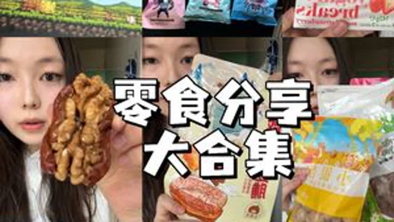 十几种零食一次性测完 #太好吃了 #美食测评 #零食推荐 #零食分享 #FinalBoss