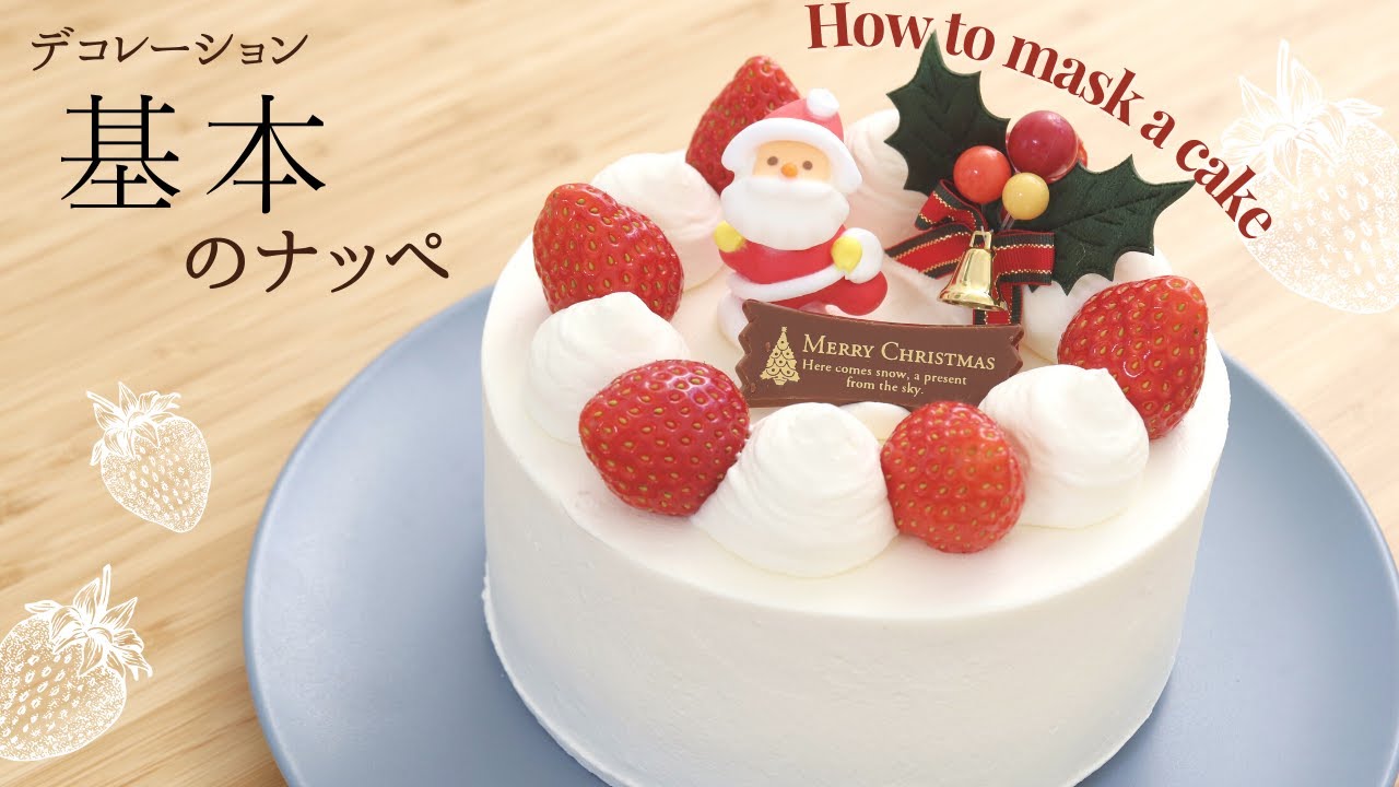 基本のナッペ【How to mask a cake】の作り方/パティシエが教えるお菓子作り！