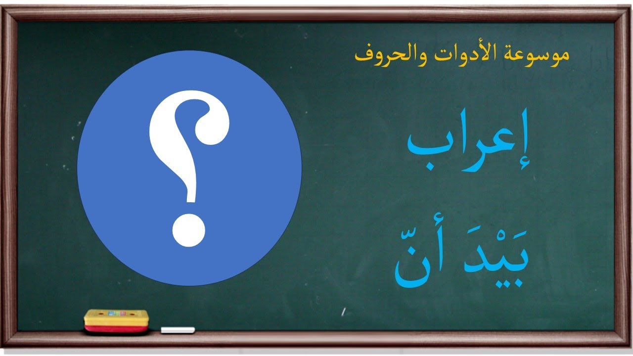 بيدَ وإعرابها | موسوعة الأدوات والحروف |93|