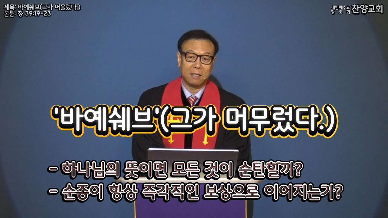 [찬양교회] 260104 바예쉐브(그가 머물렀다) (창 39:19-23) [정대철 목사]