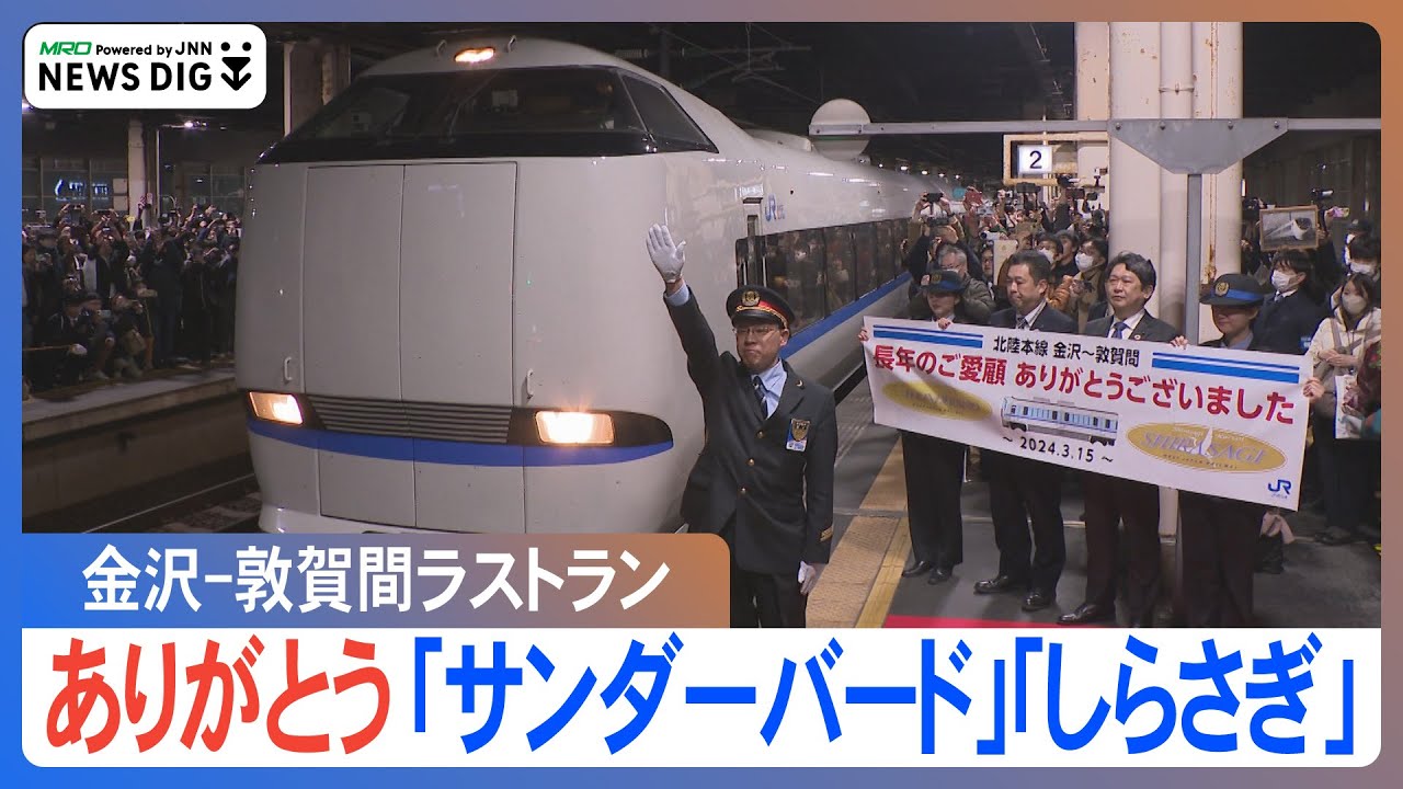 “ありがとう北陸本線” 「サンダーバード」「しらさぎ」金沢-敦賀間ラストランで鉄道ファン集結