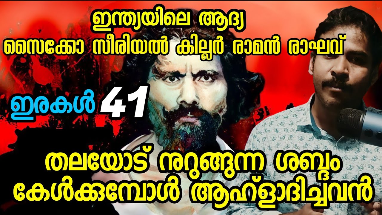 രാമന്‍ രാഘവ്|ക്രൂരത കൊണ്ട് ചരിത്രം കുറിച്ചവന്‍|RIPPER RAMAN RAGHAV MALAYALAM|nia tv|real story|