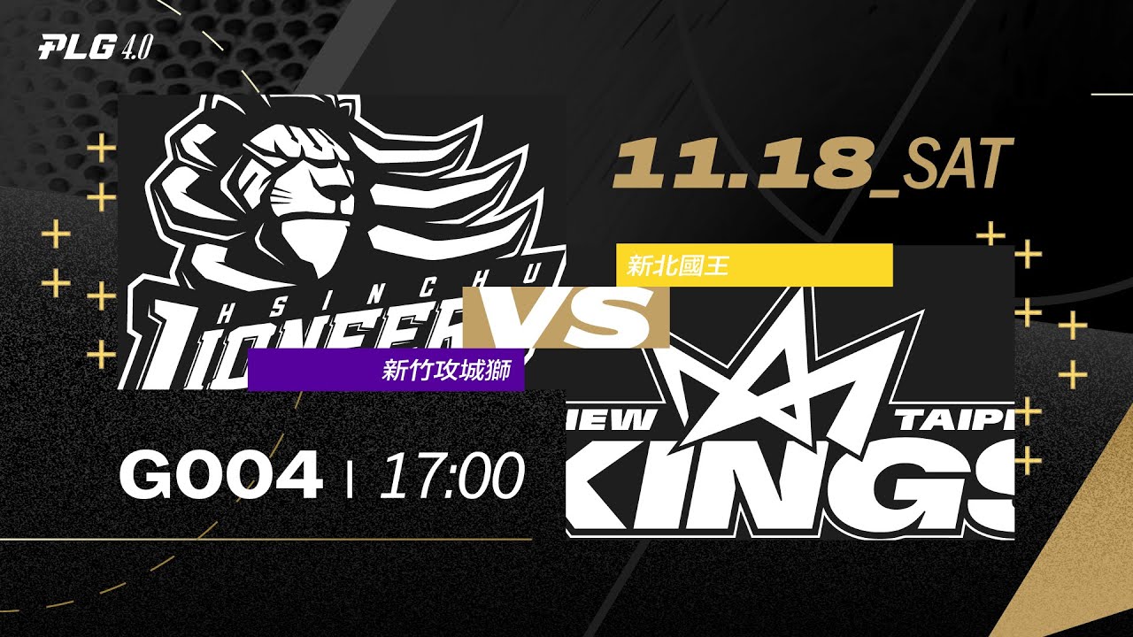 PLG LIVE GAME 23-24｜231118 ｜1700｜新竹攻城獅 vs 新北國王