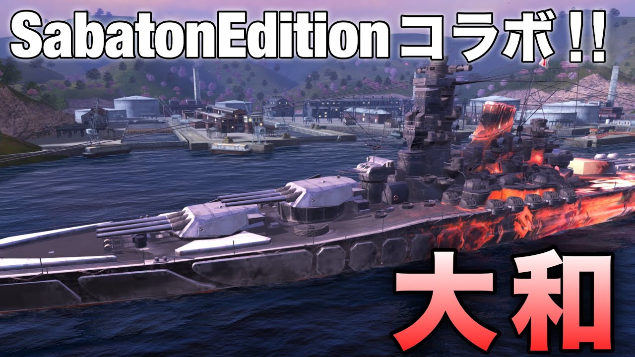 【WowsBlitz】sabaton Editionコラボ!!【大和】