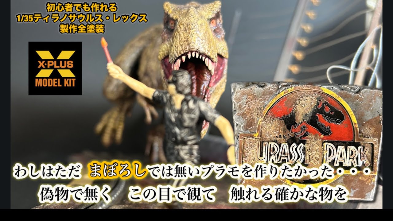 「ようこそ我が　ジュラシックパークへ」1/35ティラノサウルス・レックス製作動画