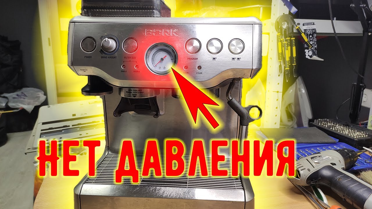 НЕТ ДАВЛЕНИЯ - РЕШИЛИ ПРОБЛЕМУ! Кофеварка рожковая Bork (Борк) нет давления