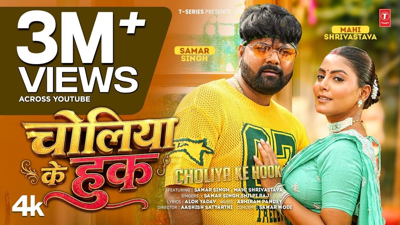 Choliya Ke Hook (Music Video): Samar Singh | Shilpi Raj | New Bhojpuri Song 2026
