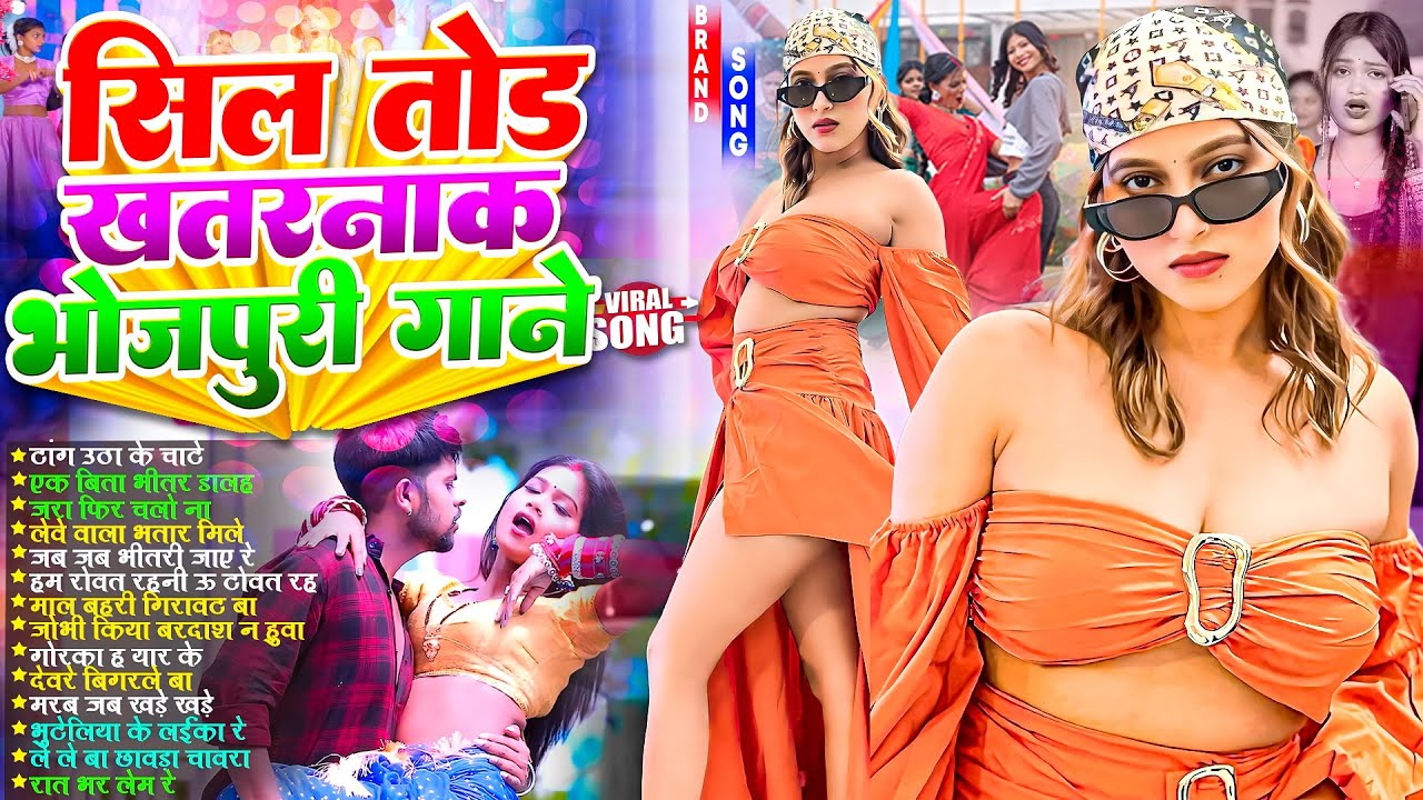 सिल तोड़ खतरनाक गाने | #Nonstop | #भोजपुरी #आर्केस्ट्रा| New Bhojpuri Nonstop #jukebox #Bhojpuri Gana