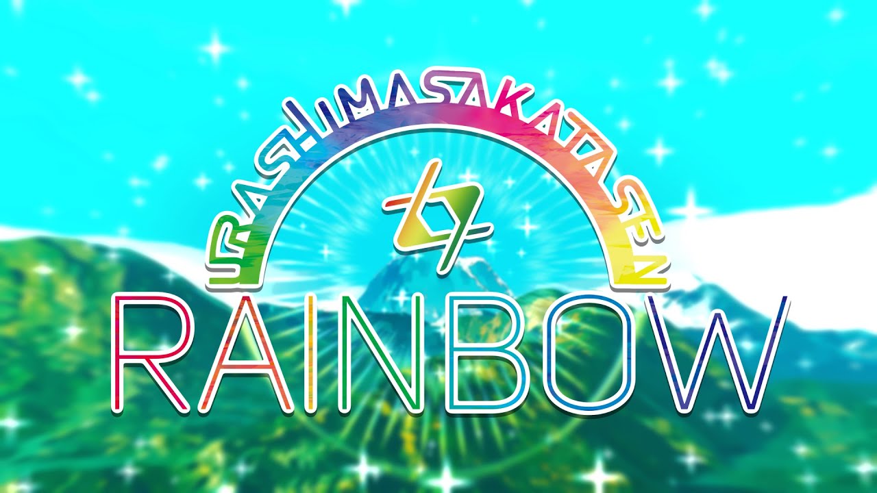 RAINBOW／浦島坂田船