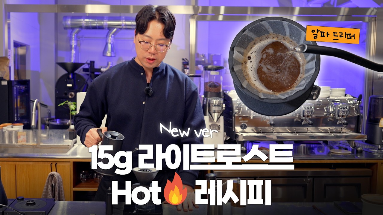 라이트로스트 15g 레시피 (NEW ver)  -  Hario Alpha @yongcham​