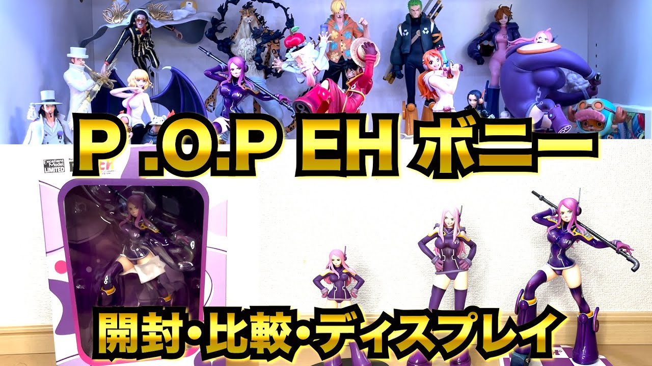【フィギュア】第３５回　P .O.Pエッグヘッドボニー　開封・比較・ディスプレイ！！