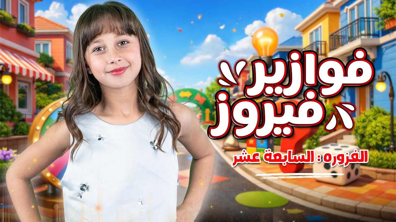 كليب الاميرة فيروز | فوازير فيروز | الفزورة السابع عشر 17 - جاوب واكسب  