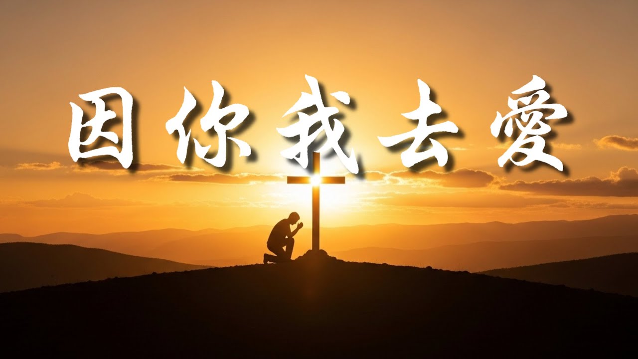 《因祢我去愛》&mdash;&mdash;回应主爱的生命之歌 敬拜诗歌# 基督教歌曲#爱的回应#因祢我去爱#活出爱#赞美诗#感人诗歌#温暖敬拜