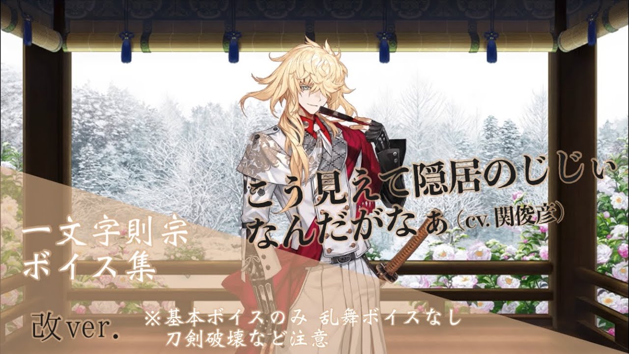【ネタバレ注意】一文字則宗 基本のボイス集  改ver.【刀剣乱舞】