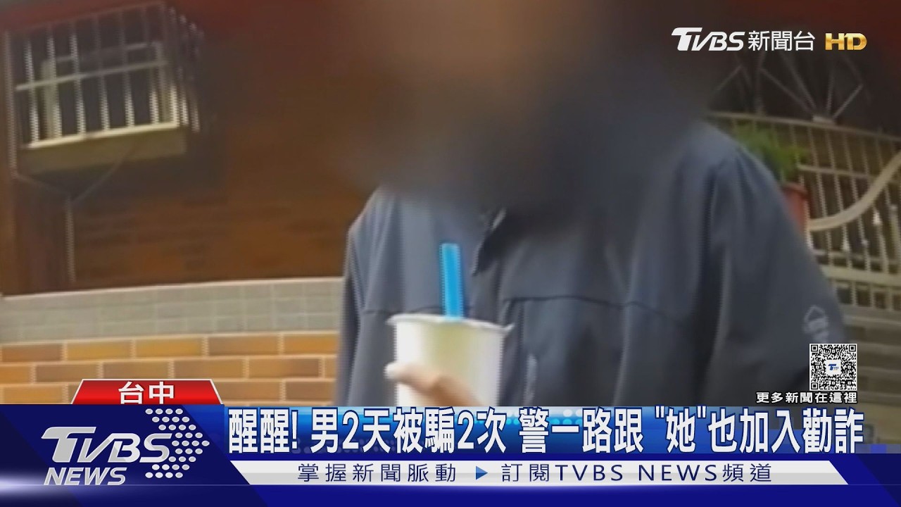 醒醒! 男2天被騙2次 警一路跟「她」也加入勸詐｜TVBS新聞 @TVBSNEWS01