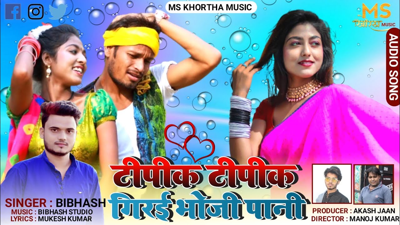 #new_Khortha_song टीपीक टीपीक गिरई भोजी पानी #Singer_Bibhash khortha jhumar MS khortha music