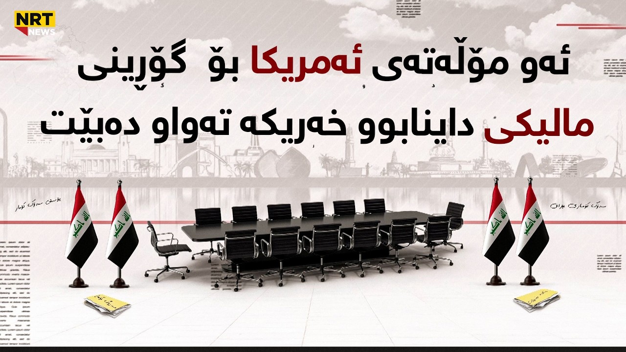 ئەو مۆڵەتەی ئەمریکا بۆ  گۆڕینی مالیکی داینابوو خەریکە تەواو دەبێت