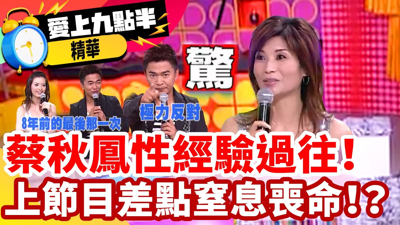 蔡秋鳳性經驗過往！ 上節目差點窒息喪命！？ 【愛上九點半】EP24  精華 吳宗憲 劉真 蔡秋鳳 張秀卿@ctvent_classic​
