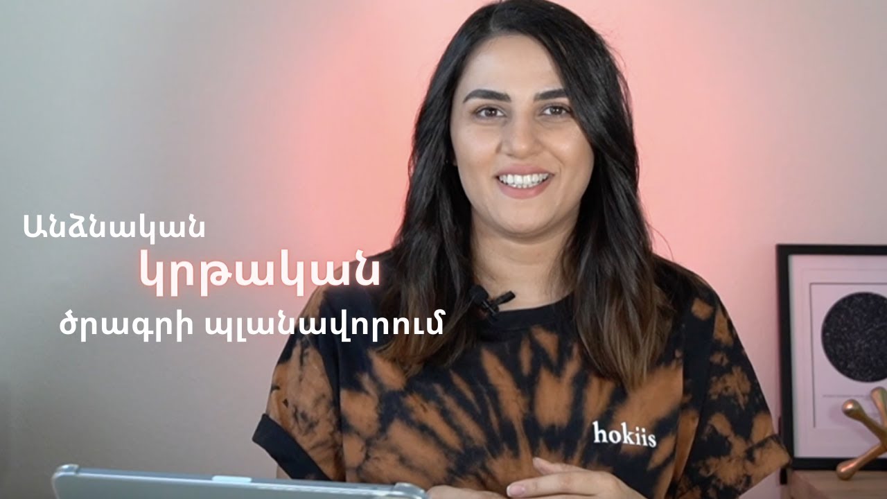 Ինչպե՞ս պլանավորել Անձնական Կրթական Ծրագիր, ինքնուրույն