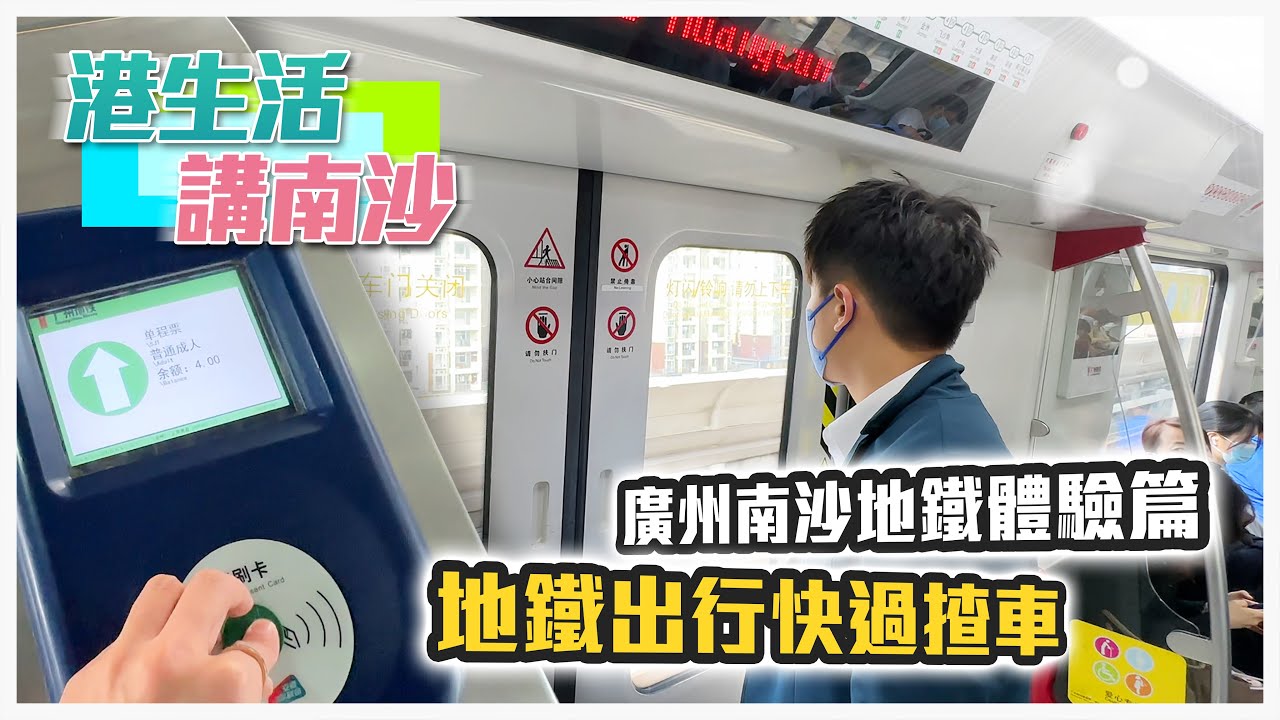 【未来在南沙｜EP31｜港生活·講南沙】地鐵出行快過揸車，廣州南沙地鐵體驗篇｜廣州南沙｜華創聯行｜ A House（2023）