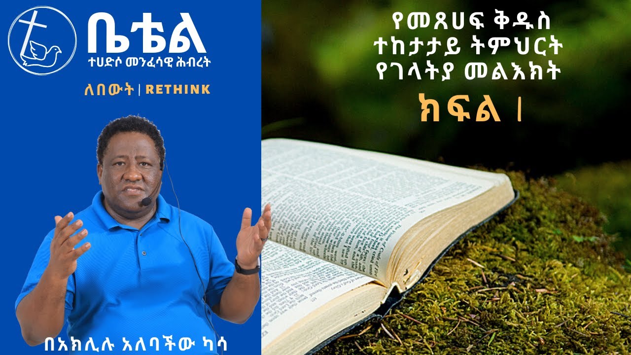 መጽሐፍ ቅዱስ ተከታታይ ትምህርት : - የገላትያ መልእክት -ክፍል 1