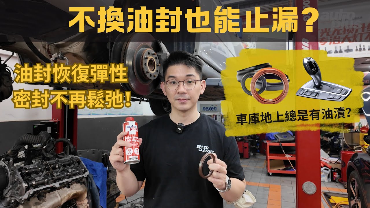 不換油封也能止漏？試試這個方法！ #汽車保養 #變速箱保養 #吃機油 #比利時autoplus