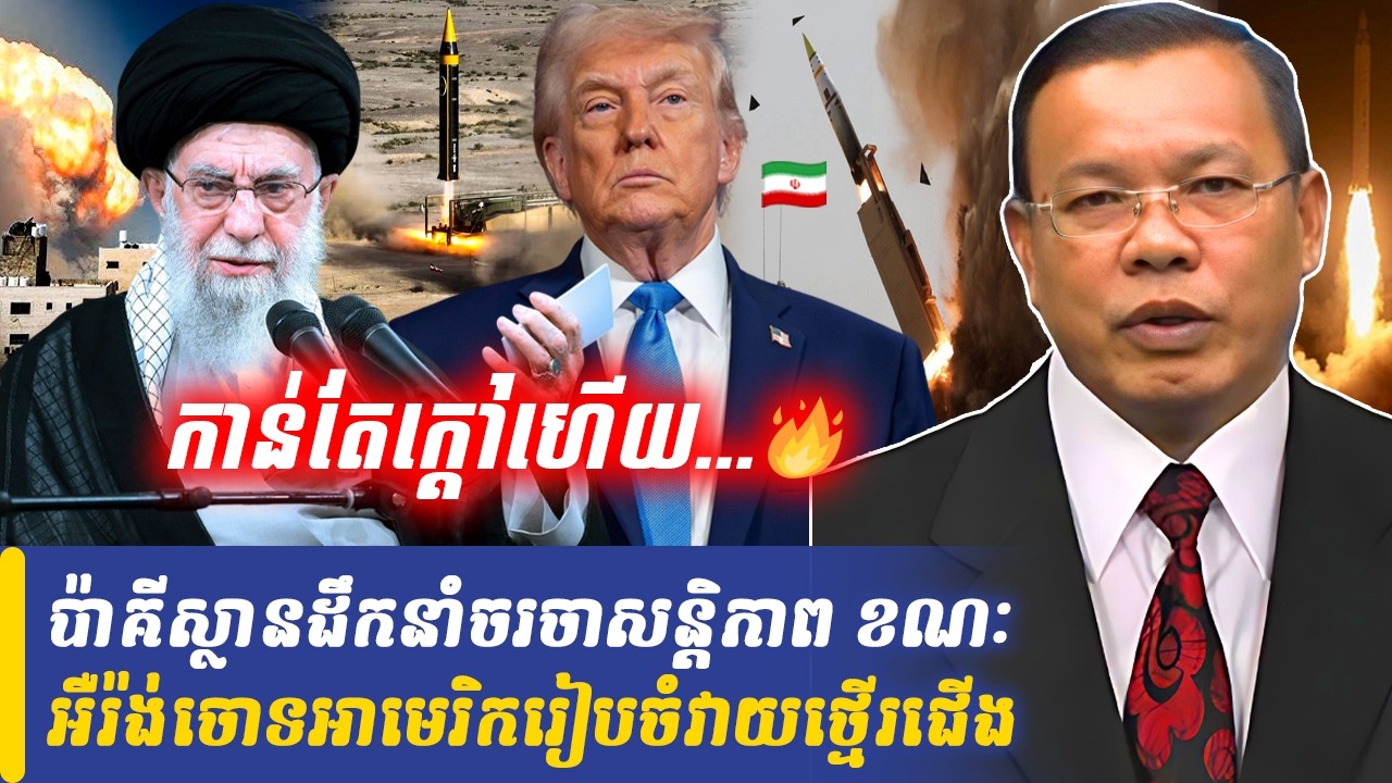 ប៉ាគីស្ថានដឹកនាំចរចាសន្តិភាព ខណៈអឺរ៉ង់ចោទអាមេរិករៀបចំវាយថ្មើរជើង, Khmer Minute