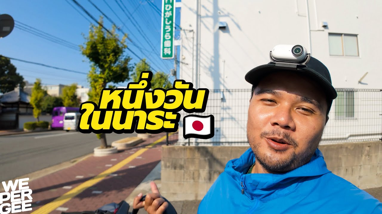 หนึ่งวันในนาระ ปั่นจักรยานในญี่ปุ่นต้องระวังอะไรบ้าง?  🇯🇵
