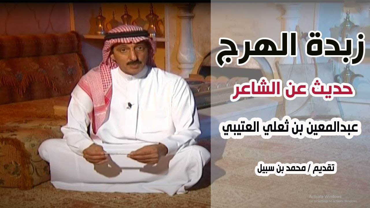 زبدة الهرج | الشاعر / عبدالمعين بن ثعلي العتيبي