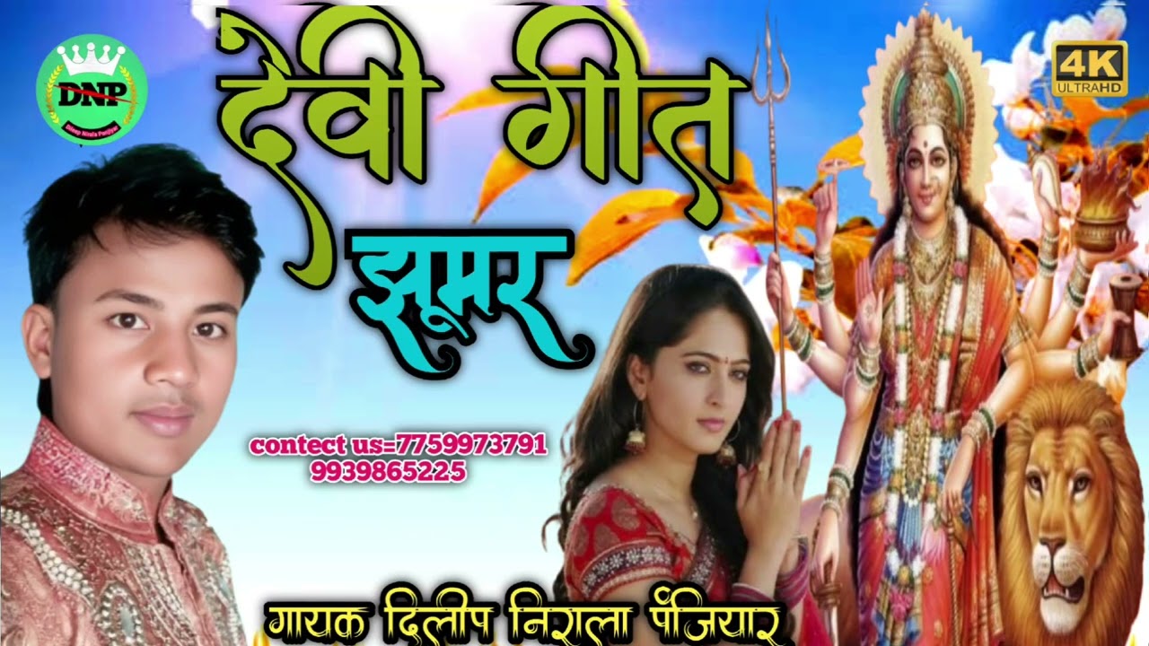 #मां भगवती देवी गीत झूमर!!गायक दिलीप निराला पंजियार!!एक बार अवश्य आप लोग सुने,संपर्क करें 7759973791