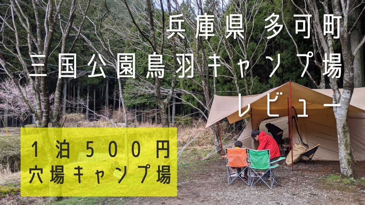穴場キャンプ場　1泊500円　三国公園鳥羽キャンプ場 / 道の駅 杉原紙の里・多可 レビュー
