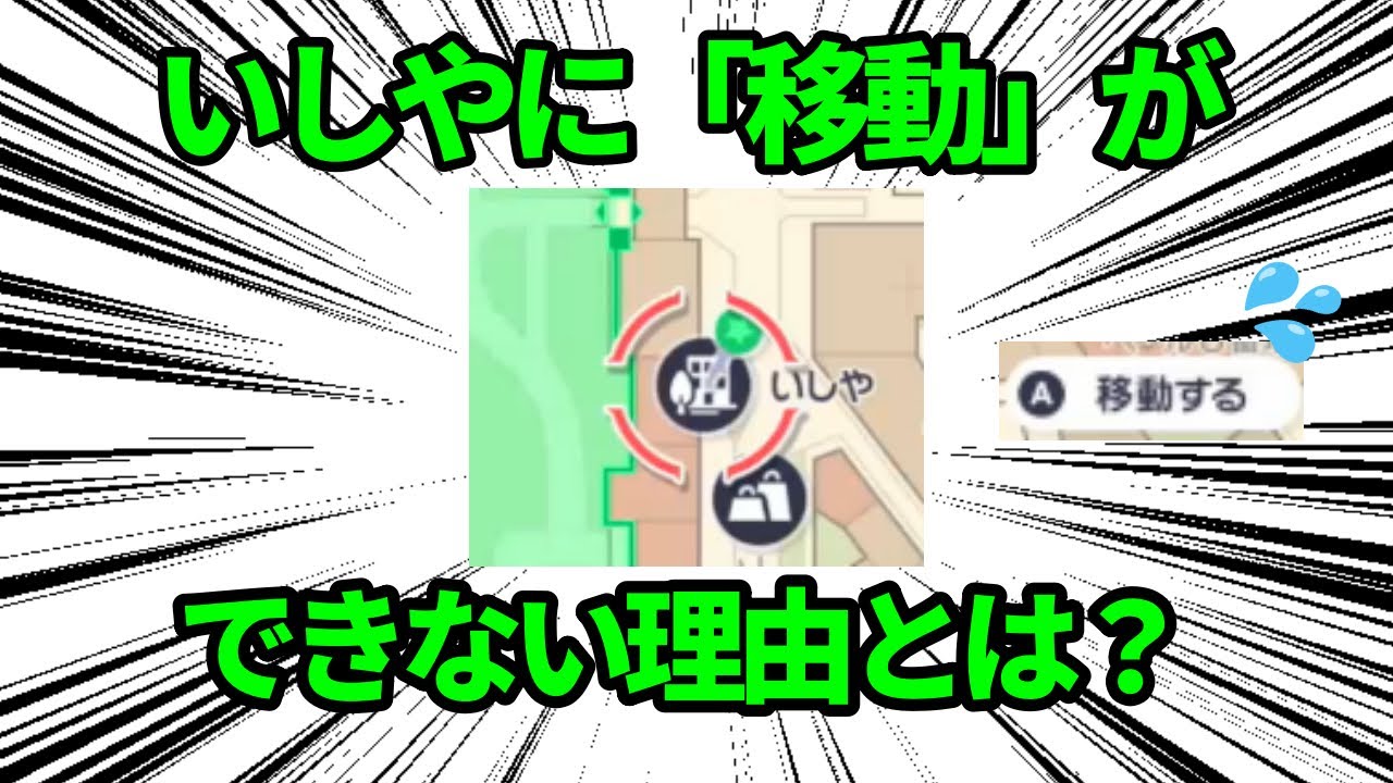 なぜ「いしや」に「移動する」はできないのか？考察する【ポケモン解説】