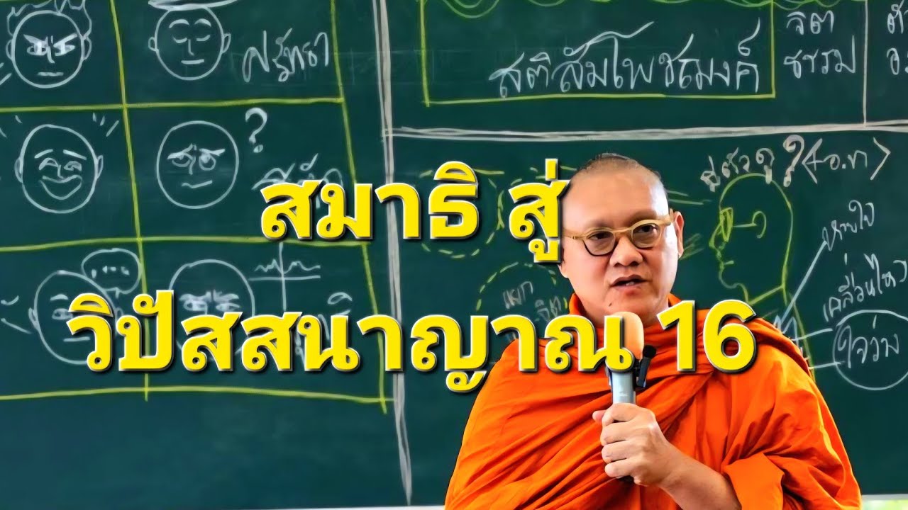 สมาธิ สู่ วิปัสสนาญาณ 16  : พระอ.กล้วย