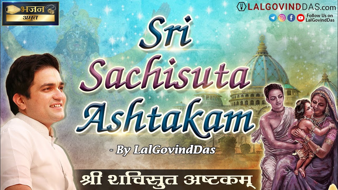 भगवान पुरुषोत्तम श्री चैतन्य महाप्रभु के गुणगान करनेवाला श्री शची सुताष्टकम Sri Sachi Suta Ashtakam