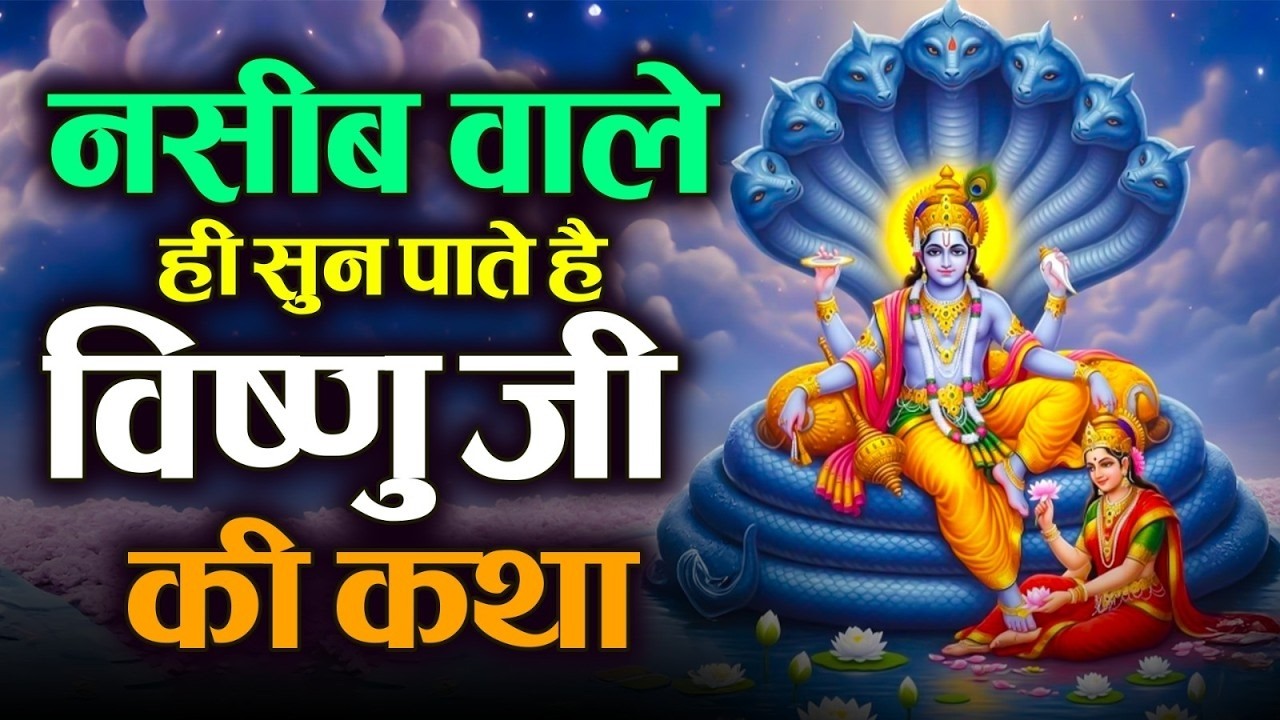 नसीब वाले ही सुन पाते है विष्णु जी की कथा | Vishnu Gatha, Brihaspatiwar #Vishnu Ji Gatha