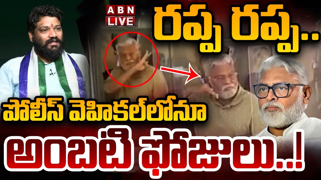 🔴LIVE: రప్ప రప్ప.. పోలీస్‌ వెహికల్‌లోనూ అంబటి ఫోజులు..! | Ambati Rambabu Thaggede Le | ABN Telugu