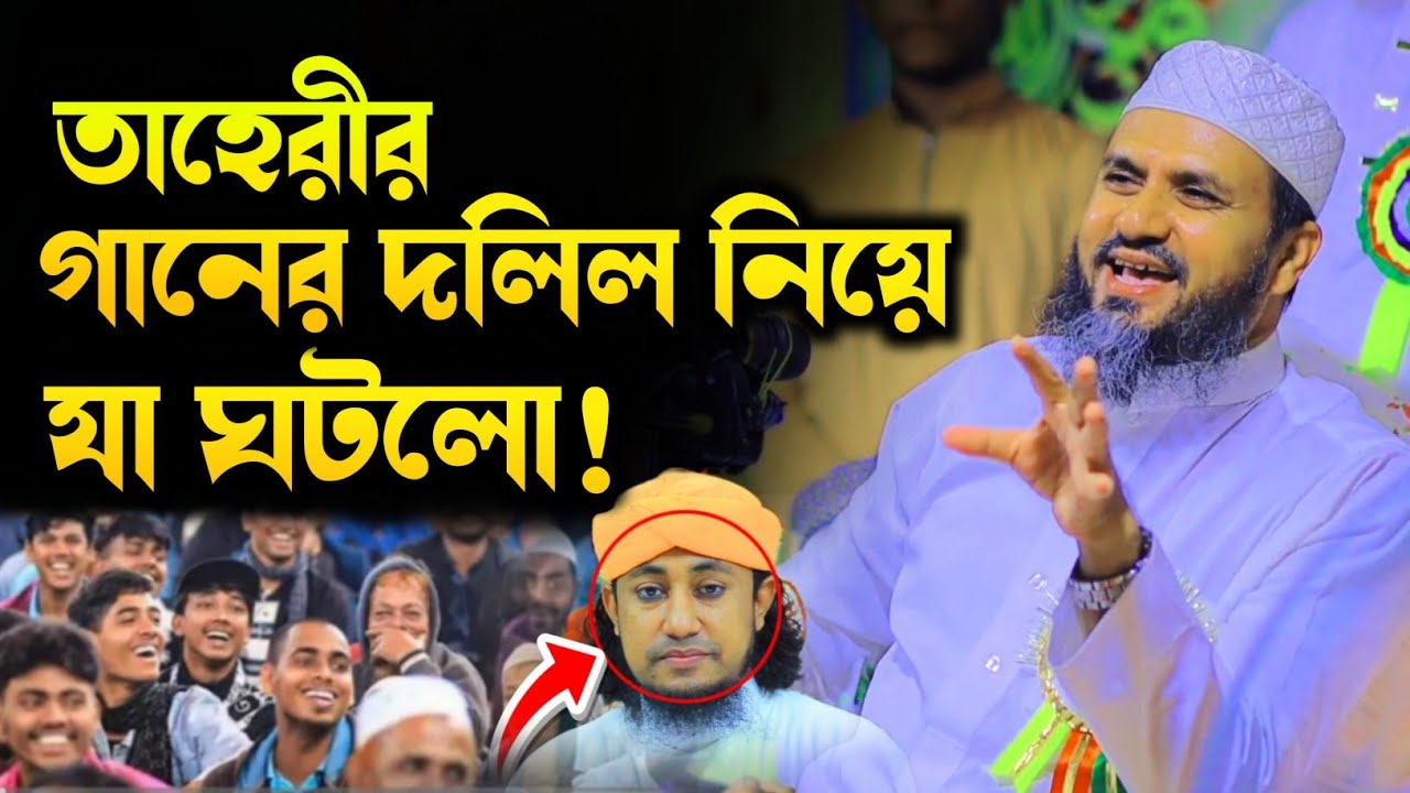 তাহেরীর গানের দলিল নিয়ে একি বললেন⁉️ মোস্তাক ফয়েজী নতুন ওয়াজ ২০২৪ | Mostak Foyezi Waz. New Waz mahfil
