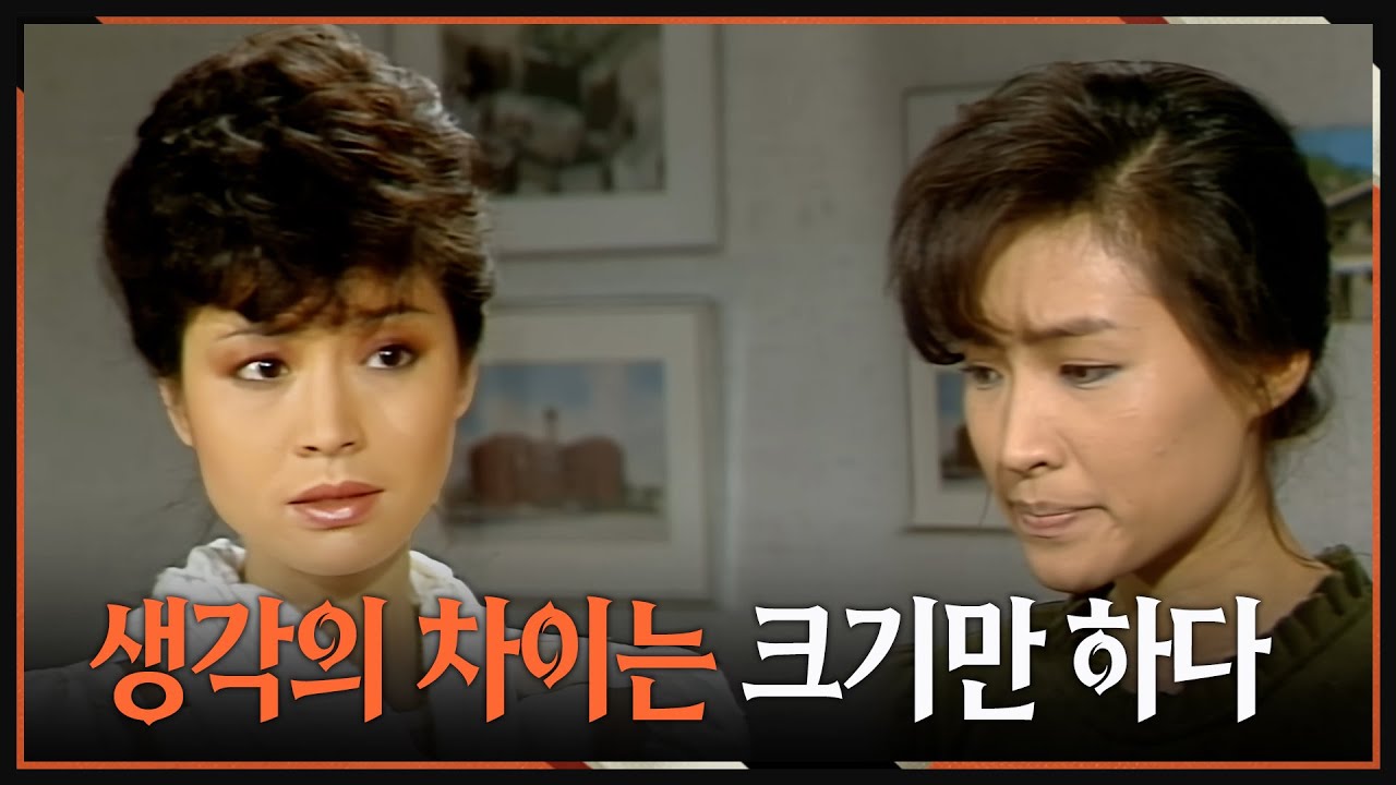 [#사랑과진실2] 제6회 | 🔥 언니한테 상담하러 왔는데, 달라도 너무 달라  MBC 19850203 방송