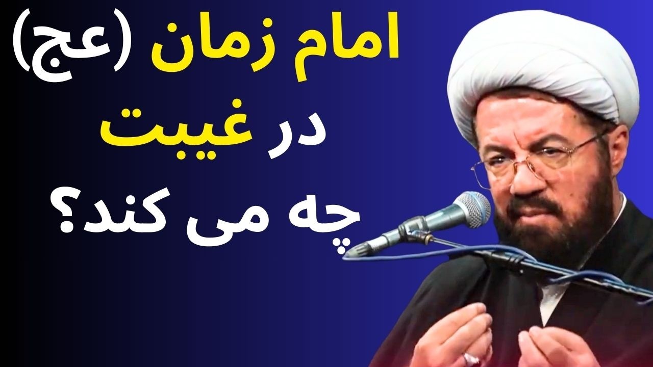 ماموریت اصلی امام زمان در دوران غیبت چیست؟ | سخنرانی مهم استاد عالی