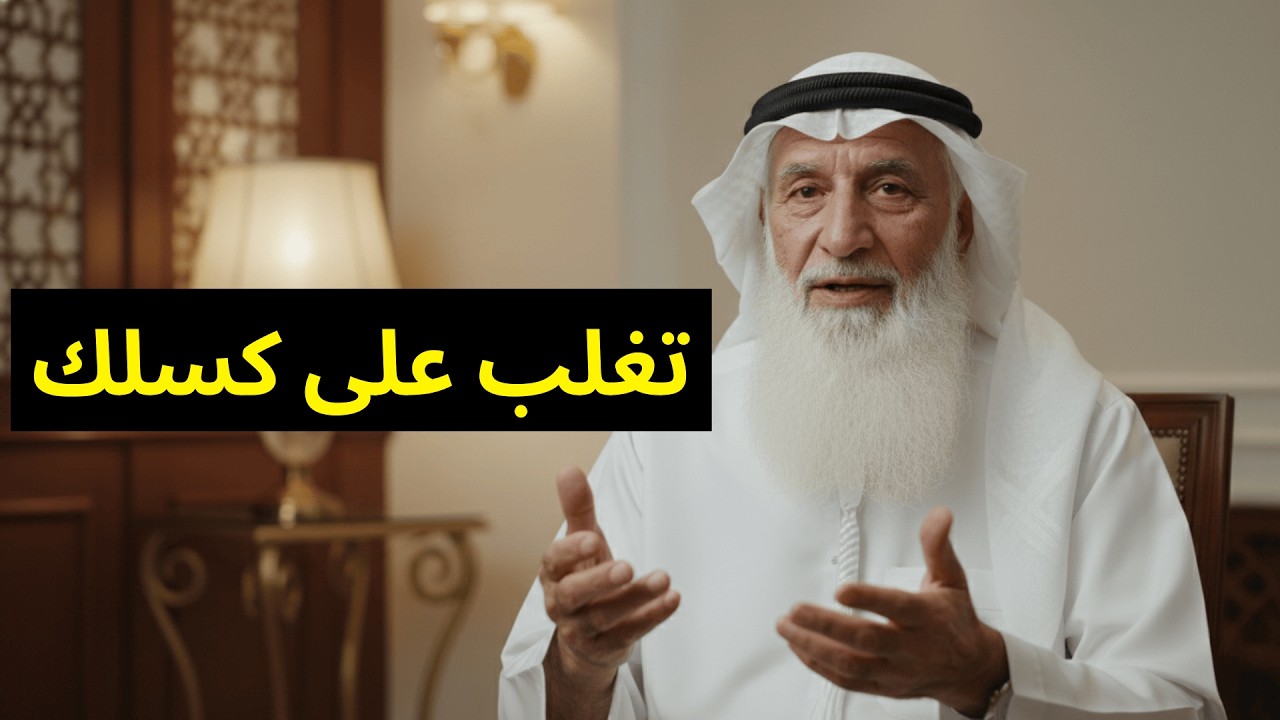 تغلب على كسلك