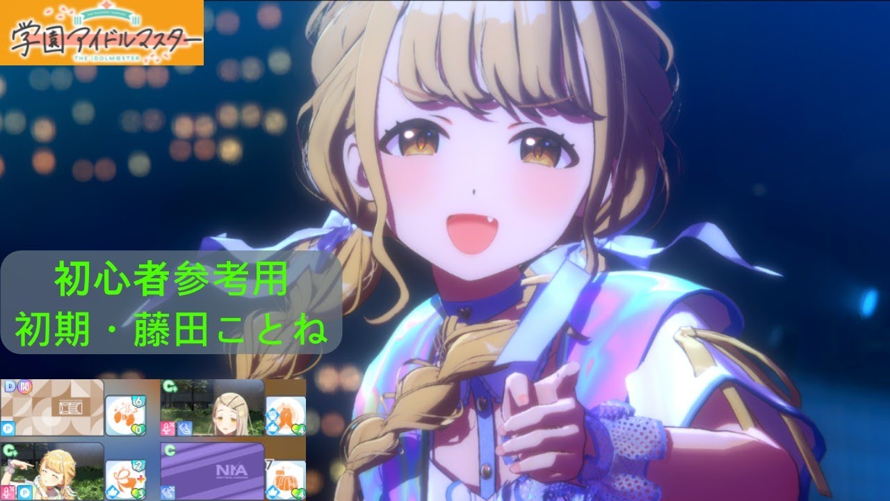 【学園アイドルマスター】初心者向け ことねのレッスン参考例