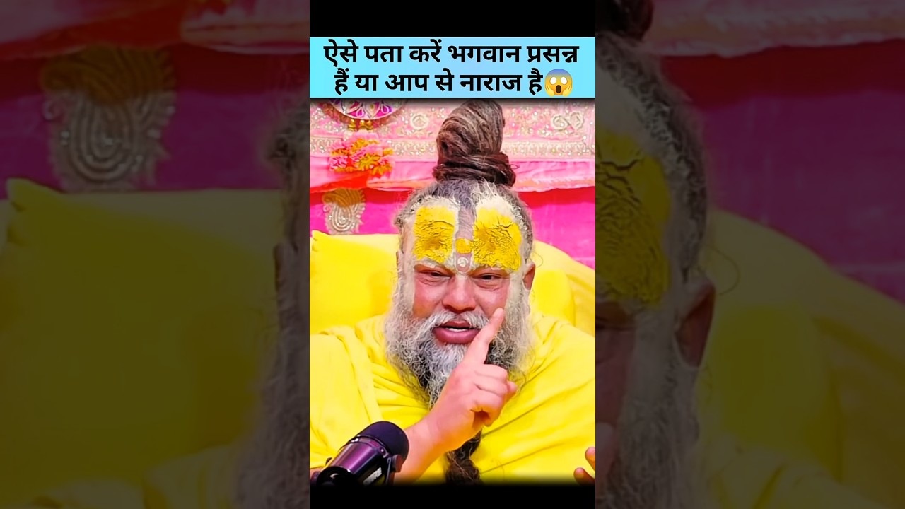 भगवान प्रसन्न हैं इसका लक्षण क्या है? प्री #premanandjimaharaj #premanandpath