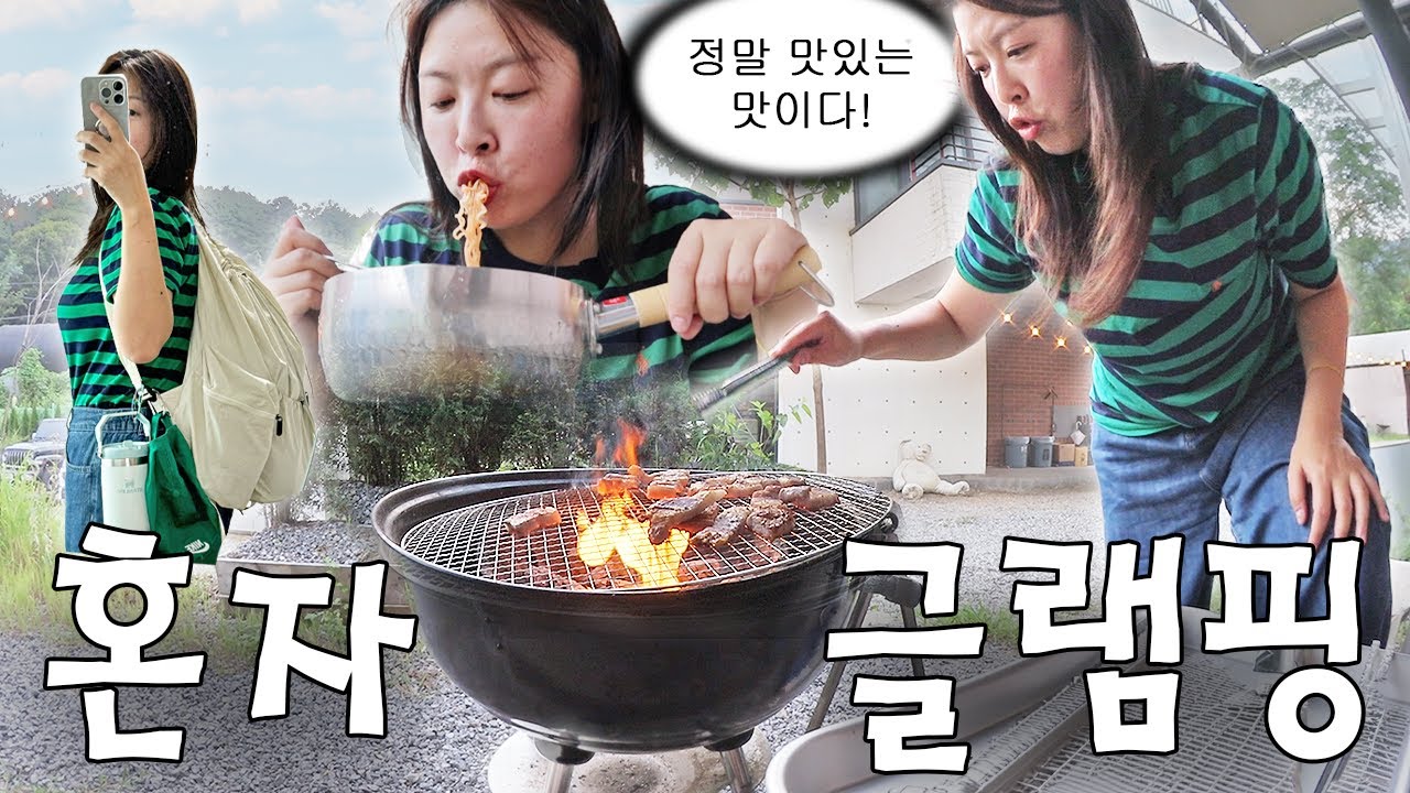 혼자 글램핑가서 고기 구워먹는 여자 정말 멋지지ㅋ 〈 느린92 갓생살기 46화 〉