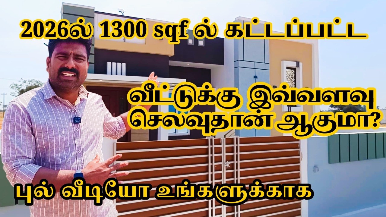 🏡🏗️2026ல் 1300 sqftல் கட்டப்பட்ட வீட்டுக்கு இவ்வளவு செலவு ஆகுமா? 🏡 Is 1300 sqft worth this much?