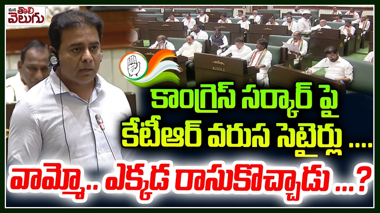 కాంగ్రెస్ సర్కార్ పై  కేటీఆర్ వరుస సెటైర్లు ... | KTR Satires On Congress Govt | Assembly Session