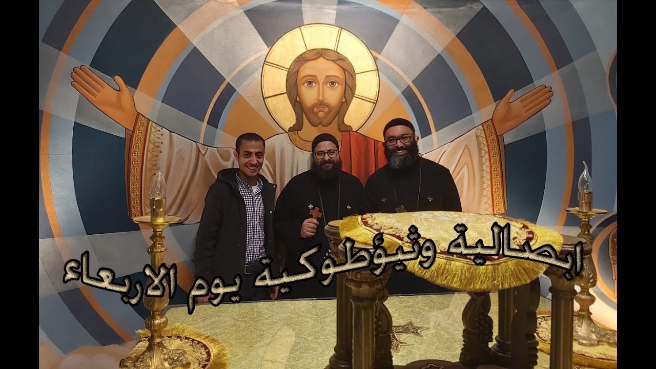 ابصالية وثيؤطوكية يوم الاربعاء