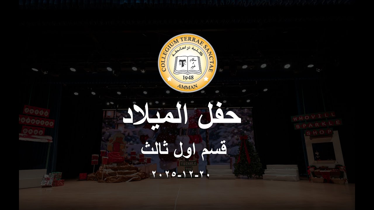 كلية تراسنطة - حفل الميلاد قسم اول ثالث