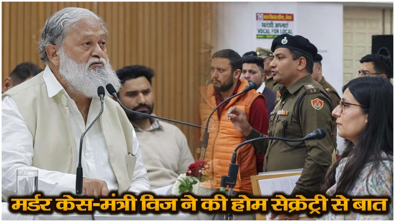 मर्डर केस-मंत्री विज ने की होम सेक्रेट्री से बात