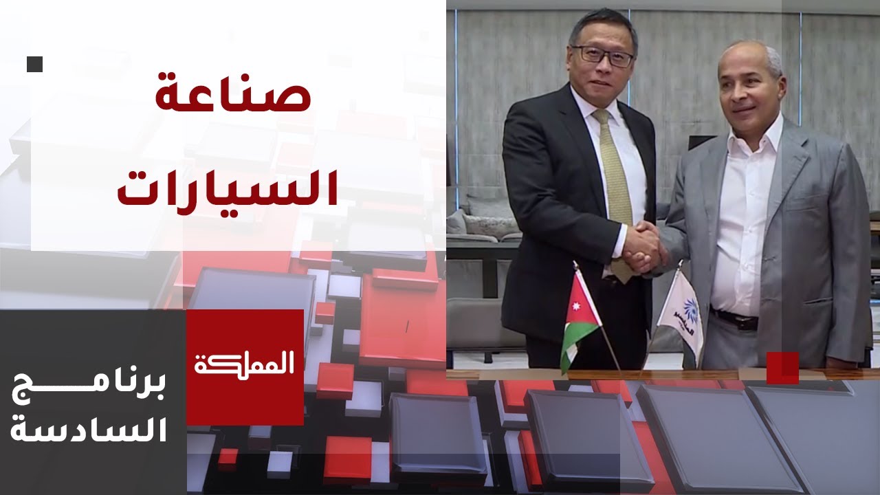 السادسة | اتفاقية لإنشاء مصنع للسيارات الكهربائية في الأردن