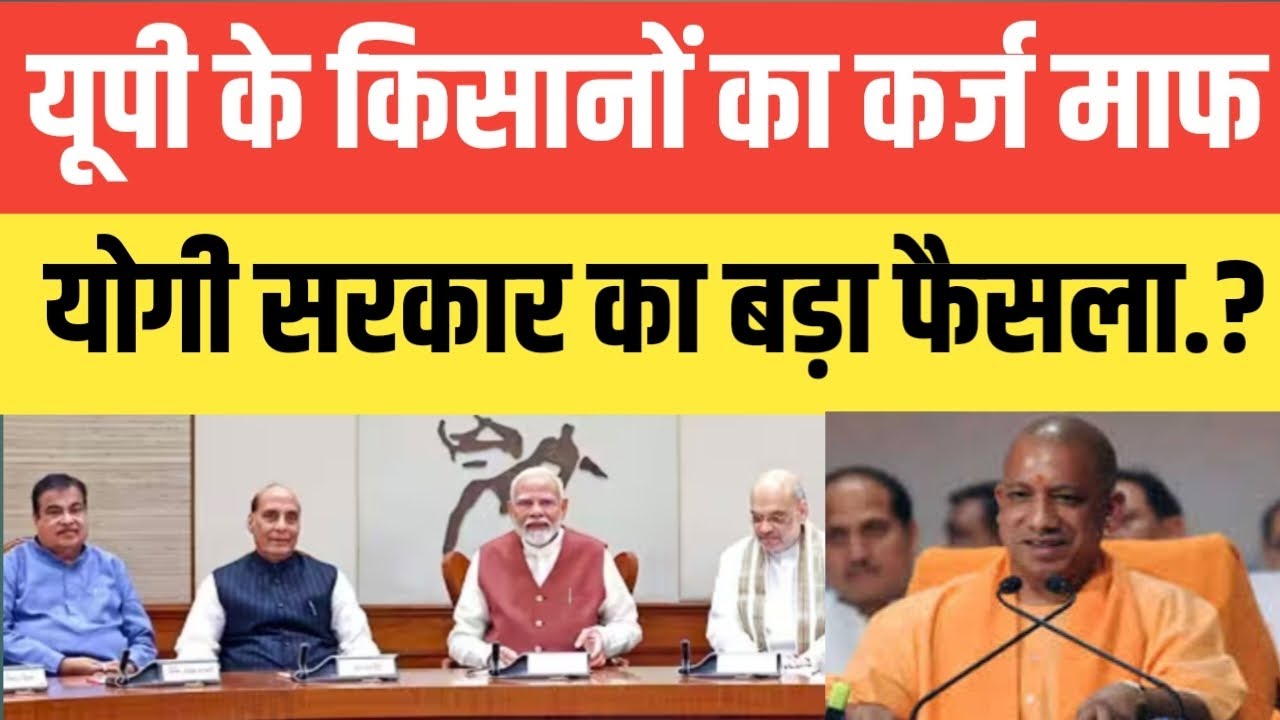  Uttar Pradesh के किसानों का कर्ज होगा माफ.? योगी सरकार का बड़ा फैसला.? #kisankarjmafiyojna 